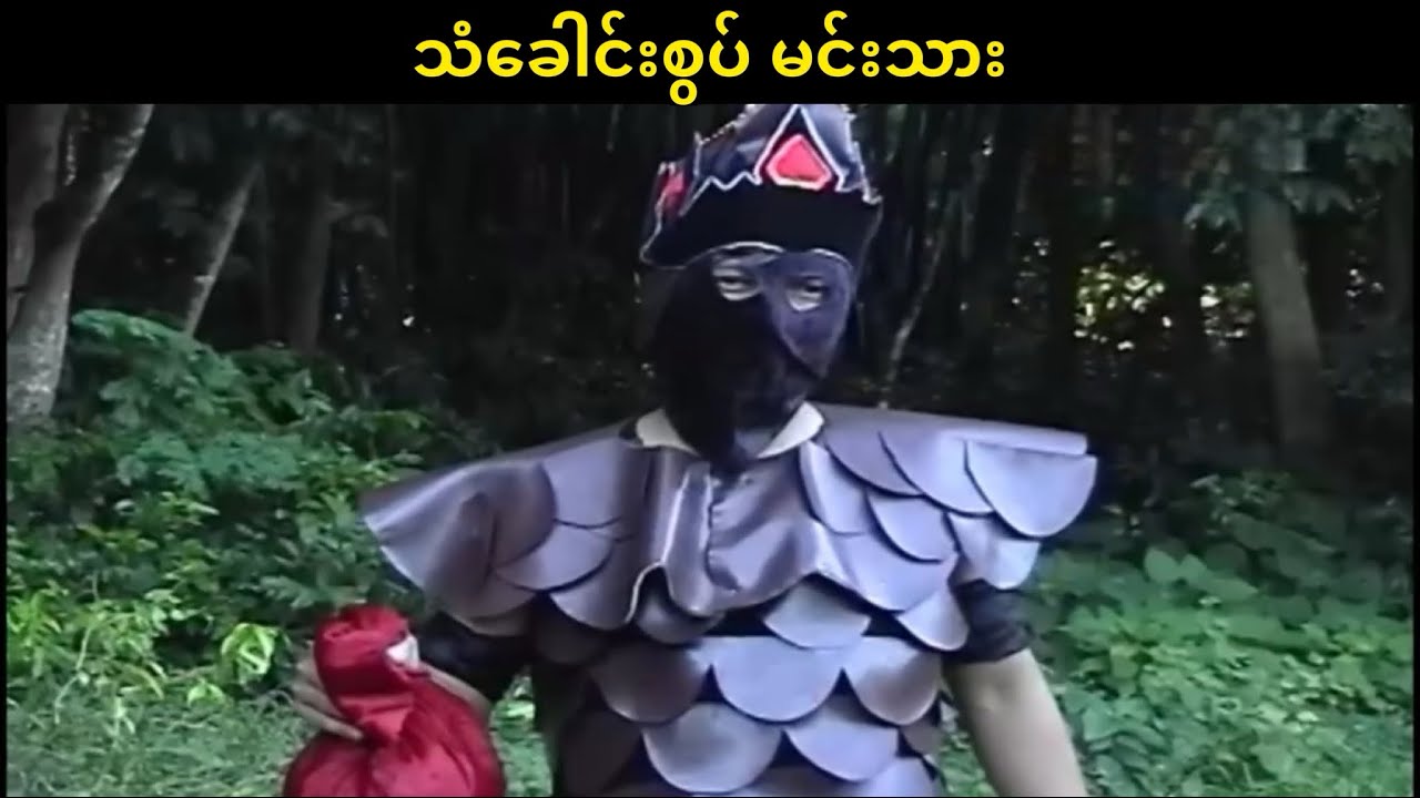 သံခေါင်းစွပ် မင်းသား