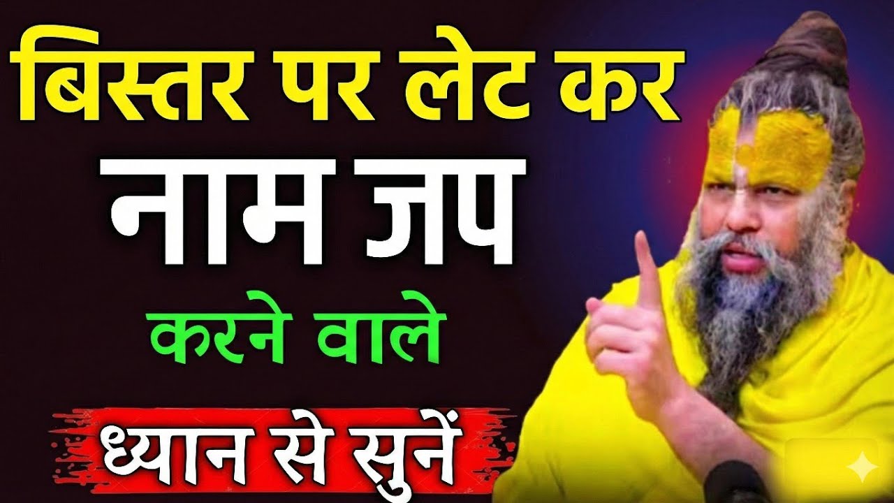 बिस्तर पर लेटे - लेटे नाम जप करने वाले । ध्यान से सन ले । Premanand Ji Mahara