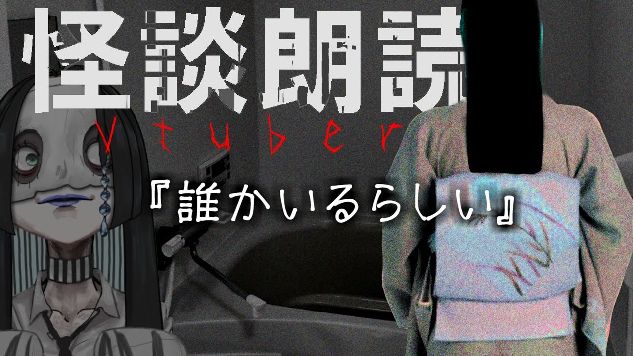 【怪談朗読Vtuber】誰かいるらしい