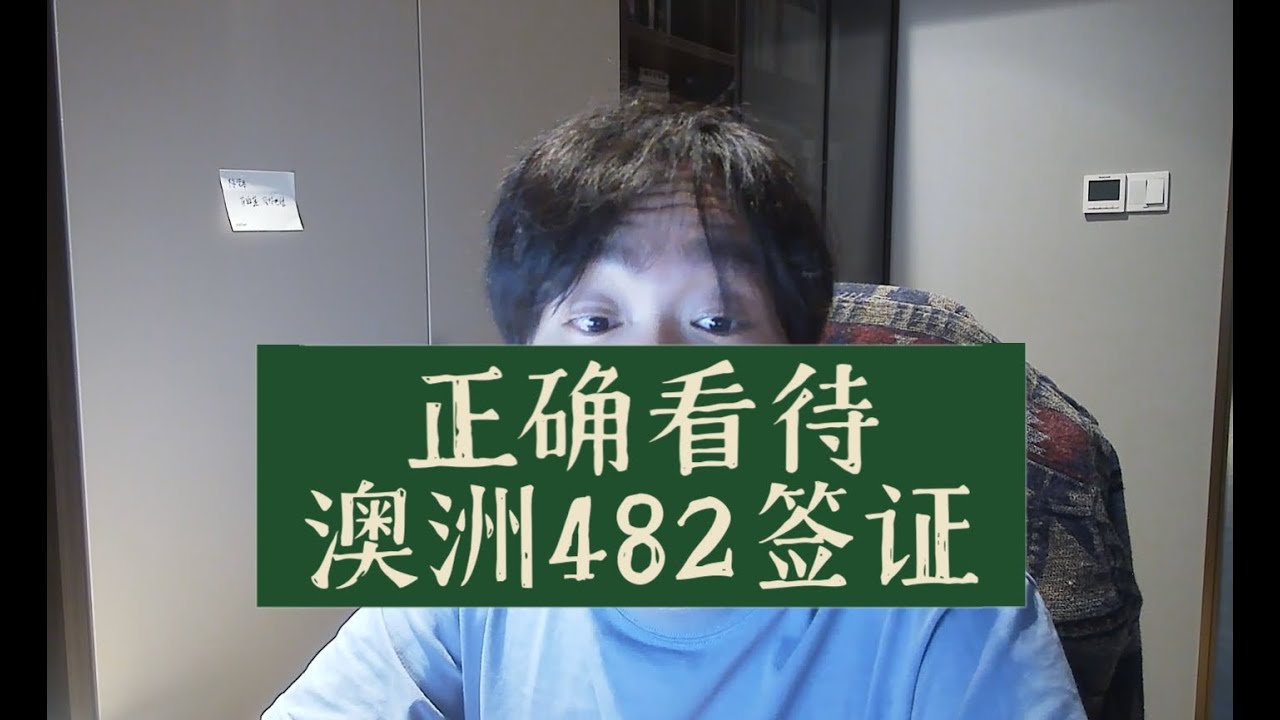 正确看待澳洲482签证