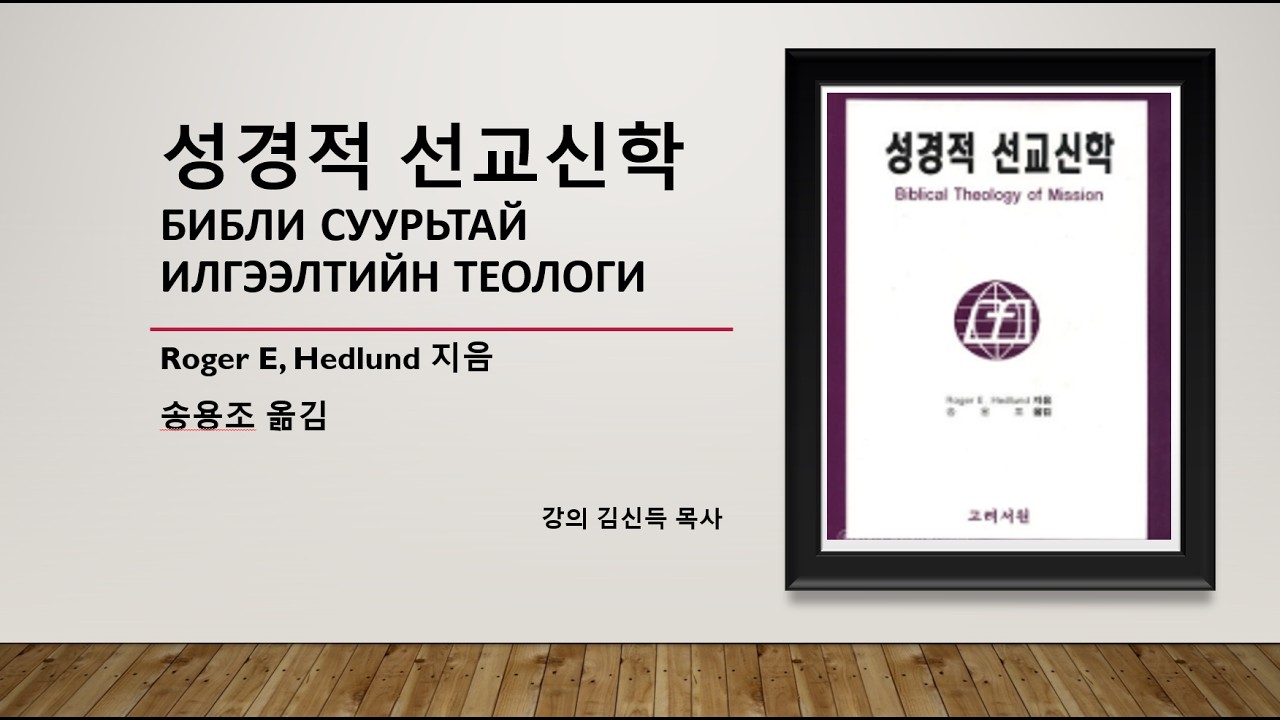 Библи суурьтай илгээлтийн теологи #성경적 #선교신학  #Монгол#фатафээ 11