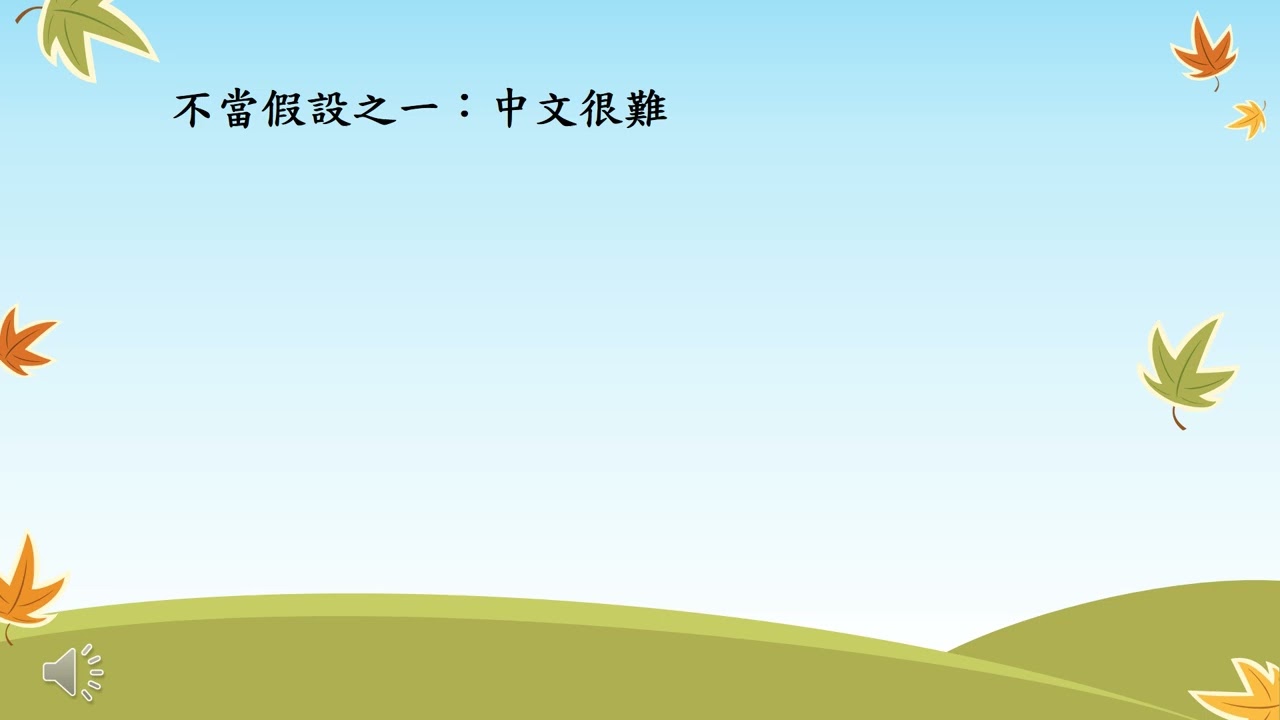 有關學習中文的不當假設