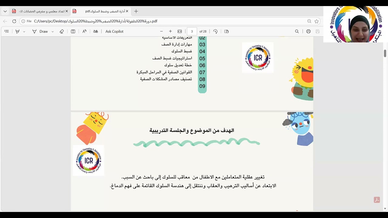 اليوم التدريبي: التاسع اداره الصف وضبط السلوك