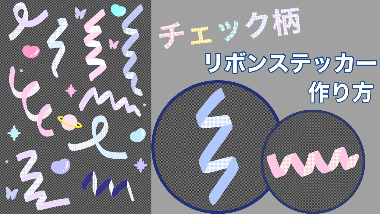 ୨୧ 電子ステッカー1 ୨୧ チェック柄リボンステッカーの作り方