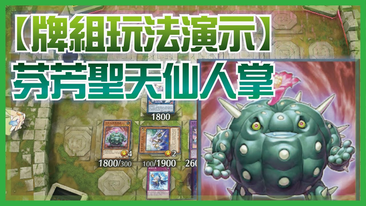 ❰ 遊戲王MD ❱ 牌組演示 芬芳聖天仙人掌封鎖陣!!!