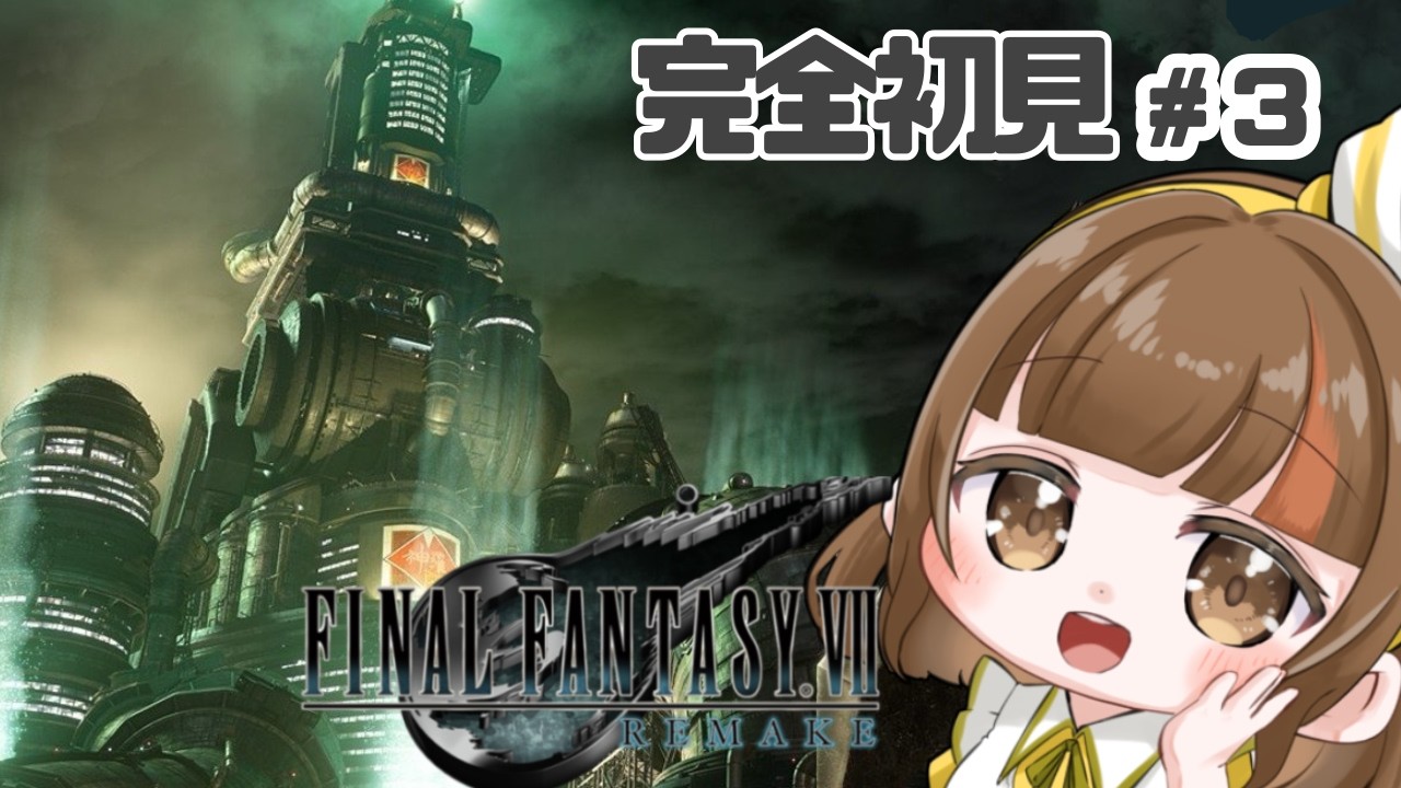 【FF7R】初めてのFF7リメイク！チャプター4七番街スラムからストーリー楽しむ！#３