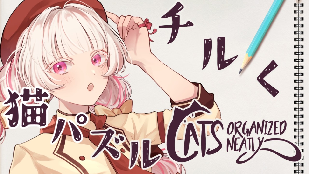 【Cats Organized Neatly】2月24日？猫の日ですね猫パズル【いとし のこ #愛しのライブ】【初見歓迎】