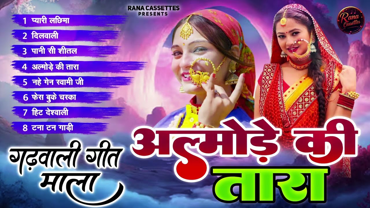 New Pahari Song || Nonstop JukeBox ||अल्मोड़े की तारा  || Almode Ki Tara || Uttarakhandi Songs 2025