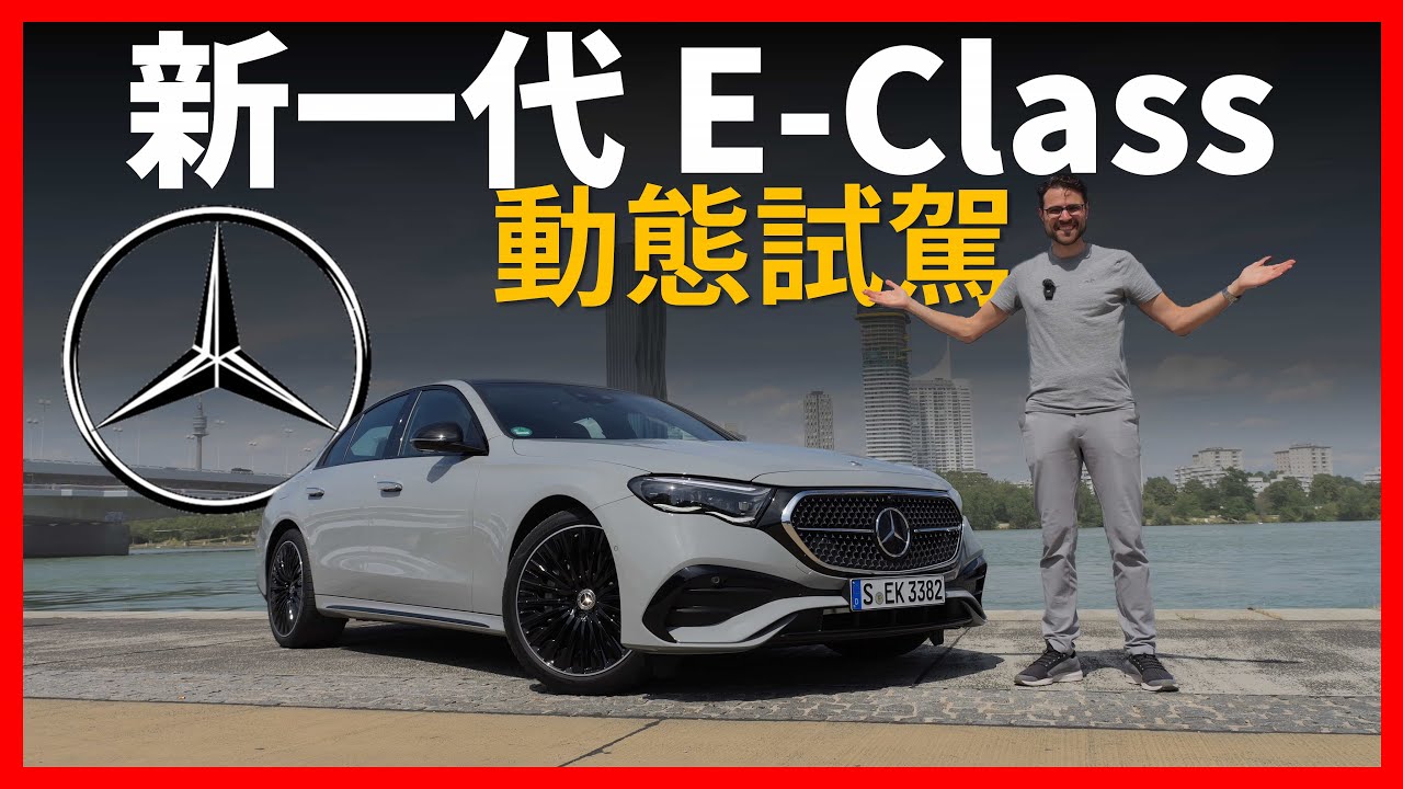 新賓士E-Class的首次出街！首發動態駕駛賓士E-Class：或許是最值得買的奔馳豪華轎車【車之感深度車評】