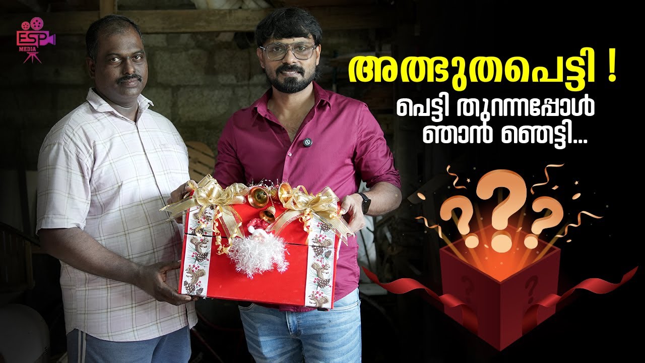 അത്ഭുതപ്പെട്ടി  പെട്ടി തുറന്നപ്പോൾ ഞാൻ ഞെട്ടി വീഡിയോ കാണാം.. SREEYAN | IBRU PERINGALA