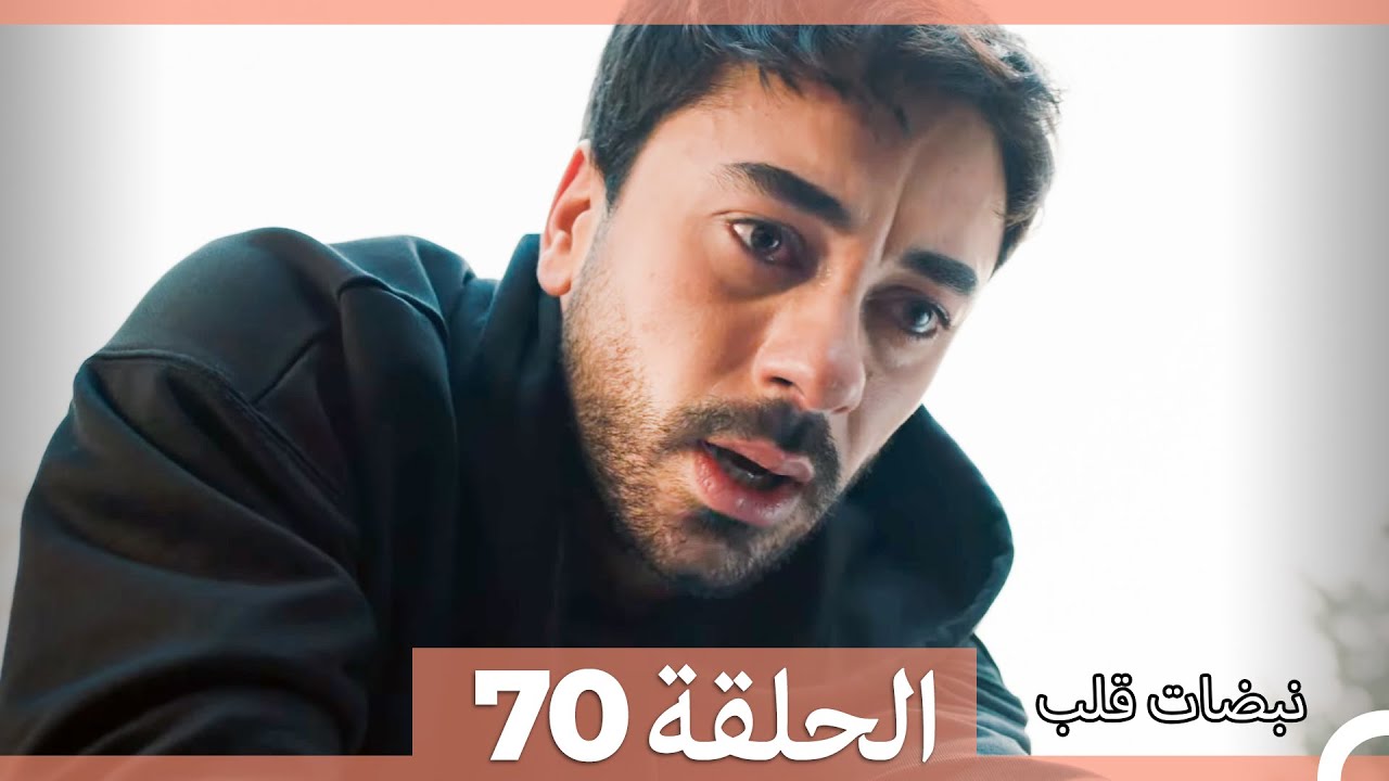 نبضات قلب الحلقة 70 (Arabic Dubbed)