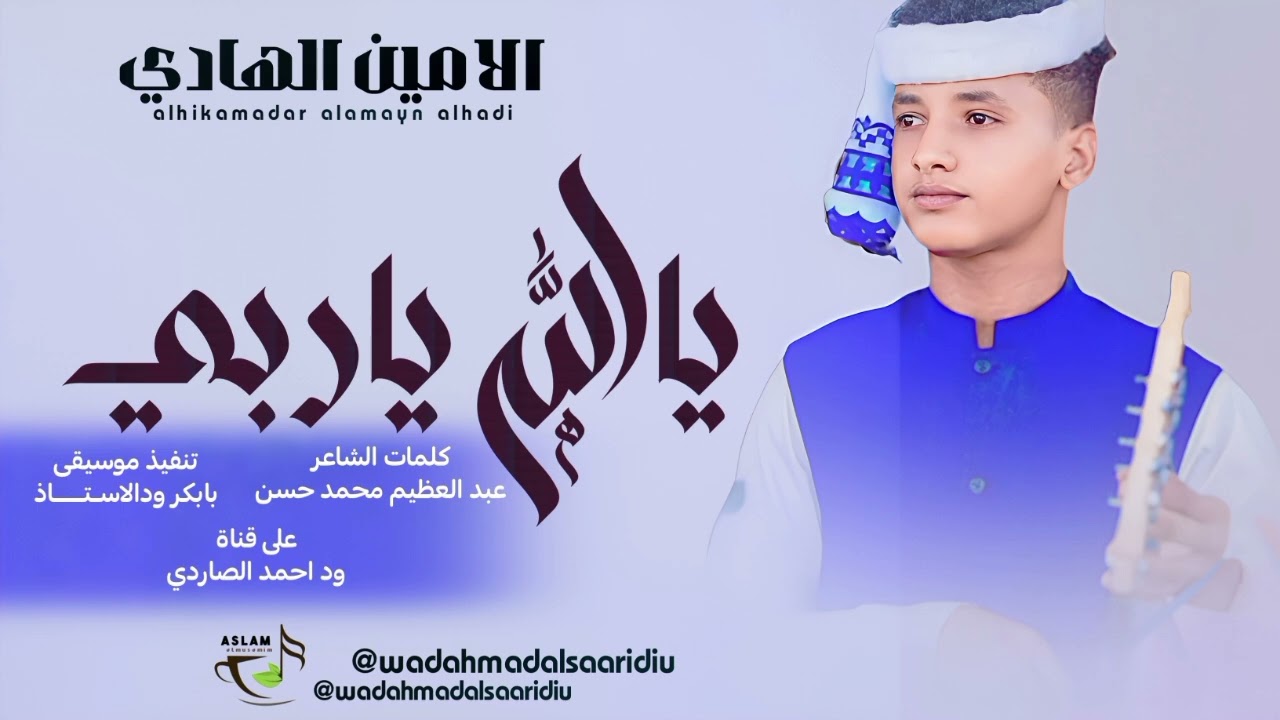 جديد 2026الفنان الامين الهادي الرفاعي ياالله ياربي ياساتر 