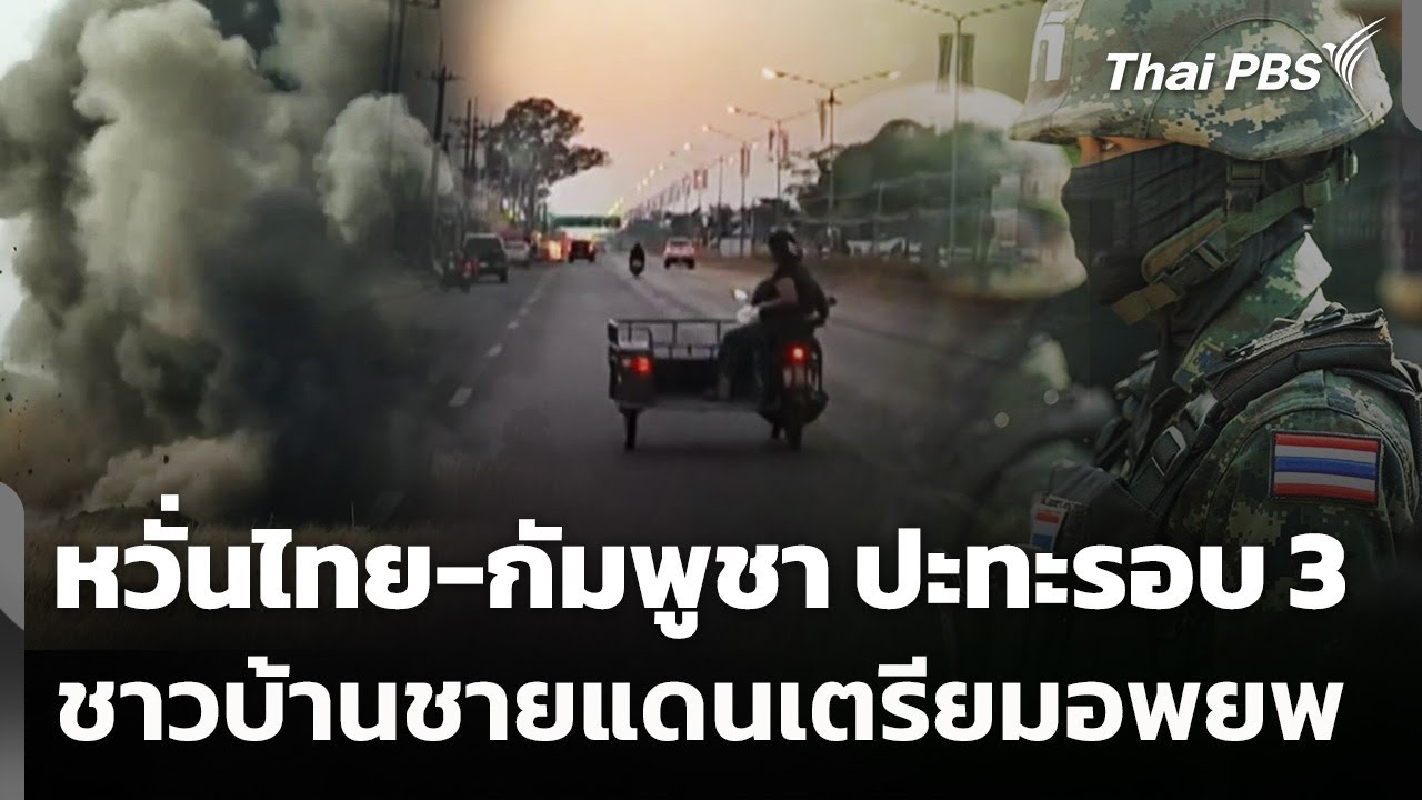 ชาวบ้านชายแดนไทย-กัมพูชา เตรียมอพยพหวั่นปะทะรอบ 3 | วันใหม่ ไทยพีบีเอส | 28 ม.ค. 69