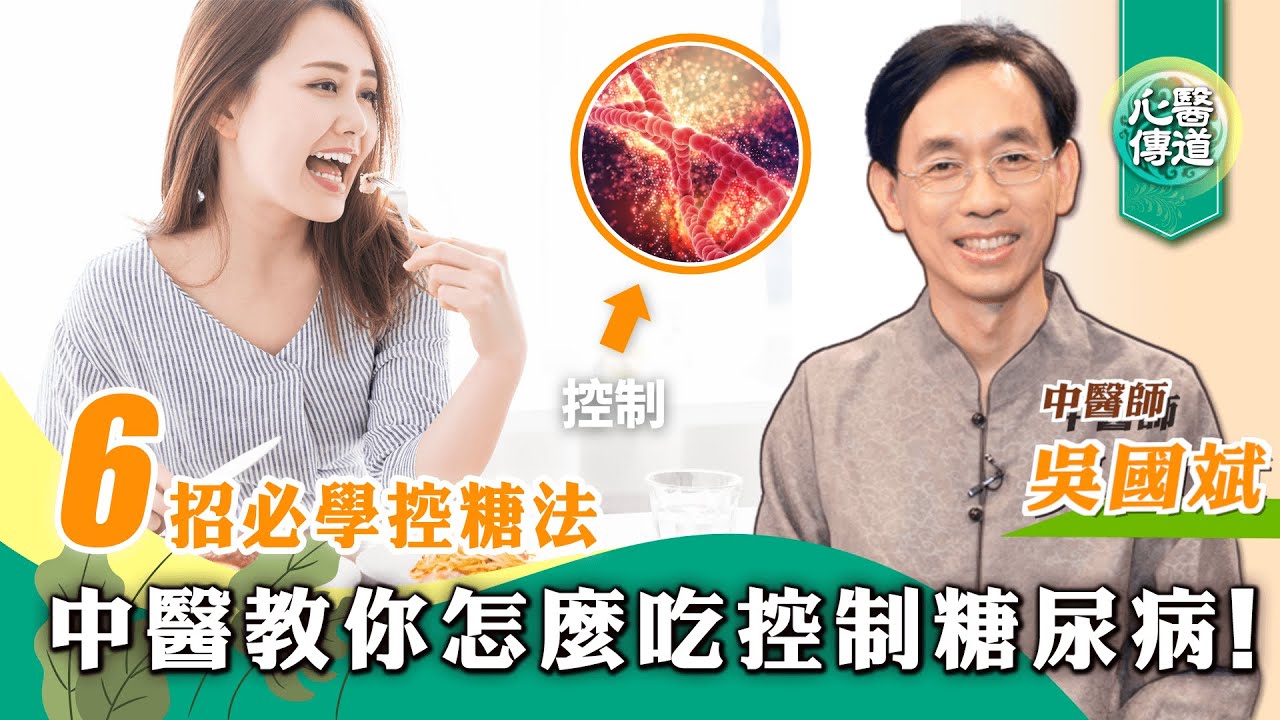 【醫道心傳】🔥6招飲食原則控糖！中醫教你糖尿病各階段保養！怎麼吃、控糖、降糖？1招改善腳麻 2味食材助降糖收尿|末梢神經痛 高血糖 藥材 調理|吳國斌 |#綠色東方