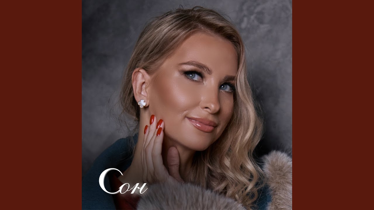 Сон