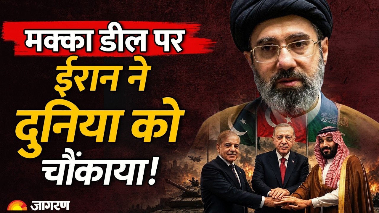 Iran on Saudi-Turkey-Pakistan: मक्का डील पर ईरान ने दुनिया को चौंकाया! | Defence Pact | Hindi News