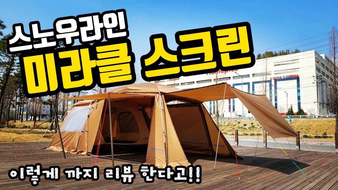 스노우라인 미라클의 진화형 텐트 | 미라클 스크린 | 리뷰를 이렇게 까지 한다고!! | 스노우라인 엠버서더 | 텐트리뷰 전문채널 홍캠프