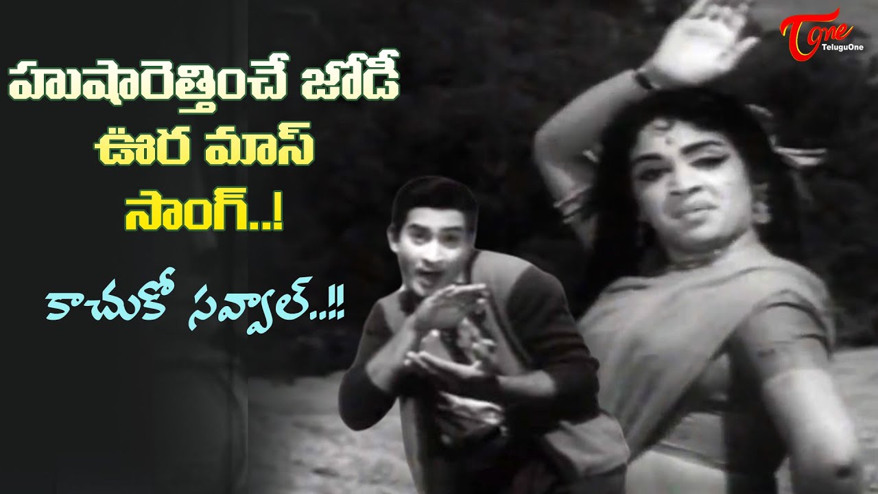 Vijaya Nirmala, Krishna Full Mass Dance | Kachuko Savval Song | Vichitra Kutumbam | Old Telugu Songs