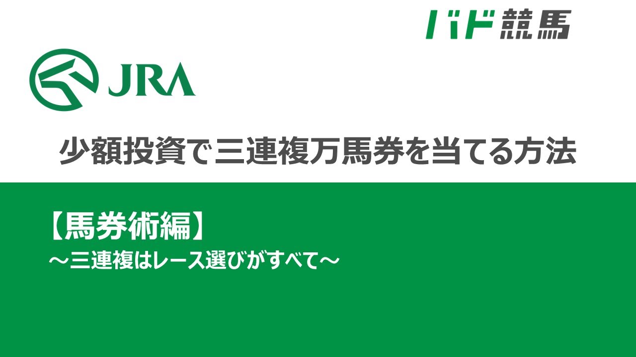 少額投資で三連複万馬券を当てる方法【馬券術編】