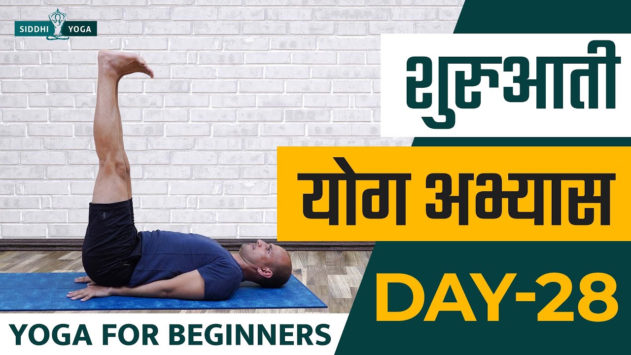 30 Days of Yoga for Beginners in Hindi - Day 28 शुरुआती योगा अभ्यास दिन 28  Siddhi Yoga