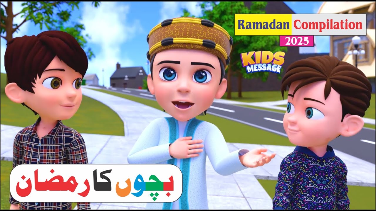 Bachchon ka Ramadan || بچوں کا رمضان || Ramadan Compilation 2025 || 3D Islamic Cartoons