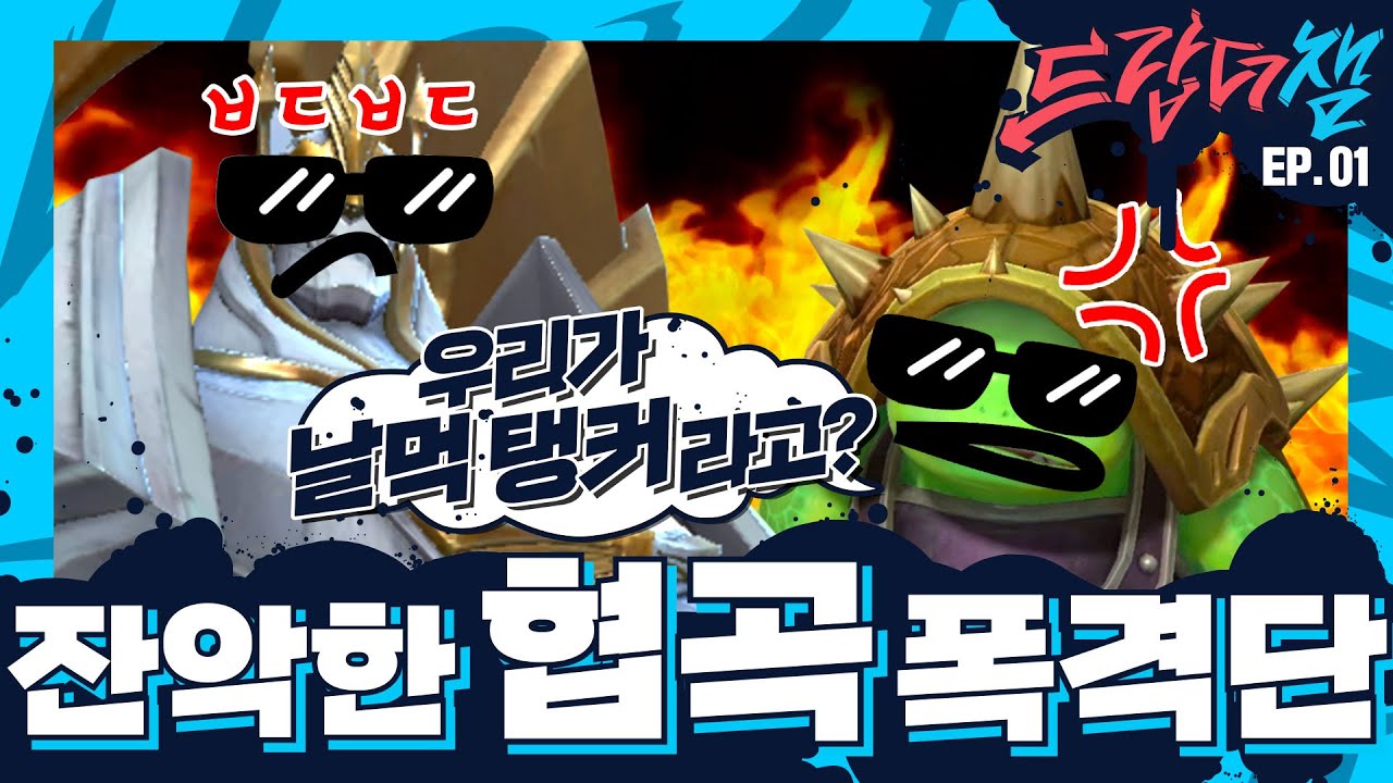 [Drop The Champ] #1: 잔악한 협곡폭격단(feat.킬링벌's) - 리그 오브 레전드: 와일드 리프트