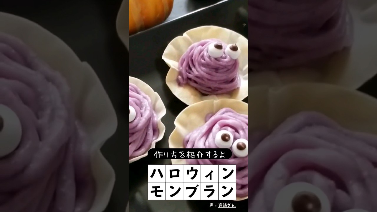 モンスター風ハロウィンモンブランの作り方　#ハロウィン #halloween #モンブラン #ハロウィンスイーツ #モンスタースイーツ　#ナベチン #紫いもレシピ #紫いもスイーツ