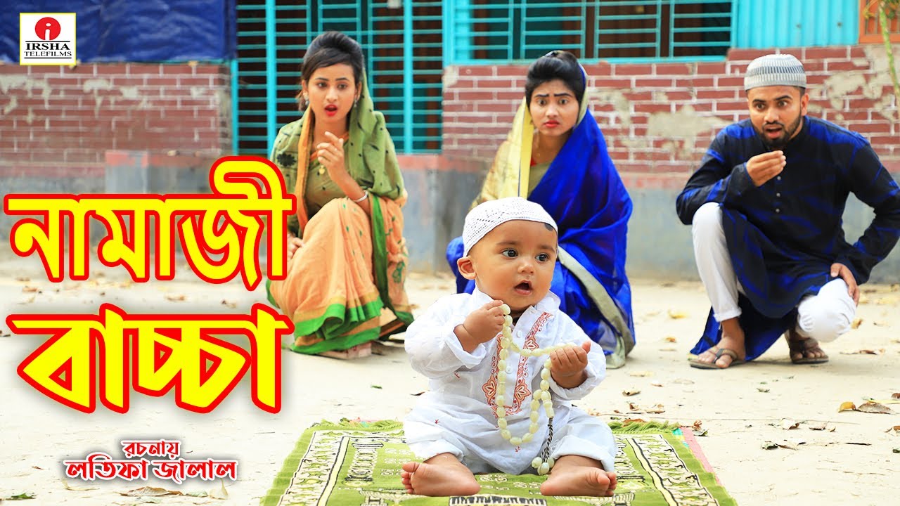 নামাজী বাচ্চা | Namaz Baccha | জীবন মুখী শর্ট ফিল্ম | অনুধাবন | Onudhabon | Natok | Irsha Telefilms