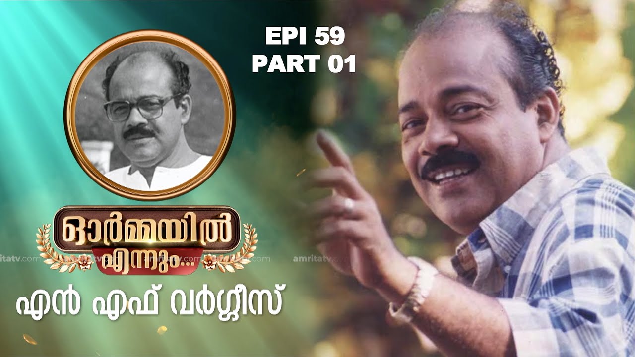 ഓർമ്മയിൽ എന്നും എൻ എഫ് വർഗ്ഗീസ് , ഭാഗം 01 | ORMAYIL ENNUM | NF VARGHESE | TV SHOW | RAMESH PISHARODY