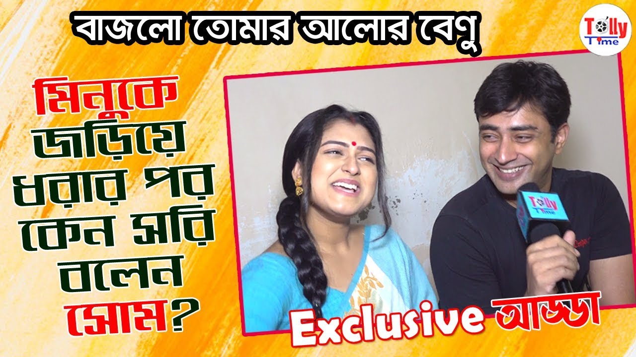 দেখুন, সোম আর মিনুর দুষ্টু মিষ্টি আড্ডা | Exclusive | Rahul | Shyamoupti | Bajlo Tomar Alor Benu