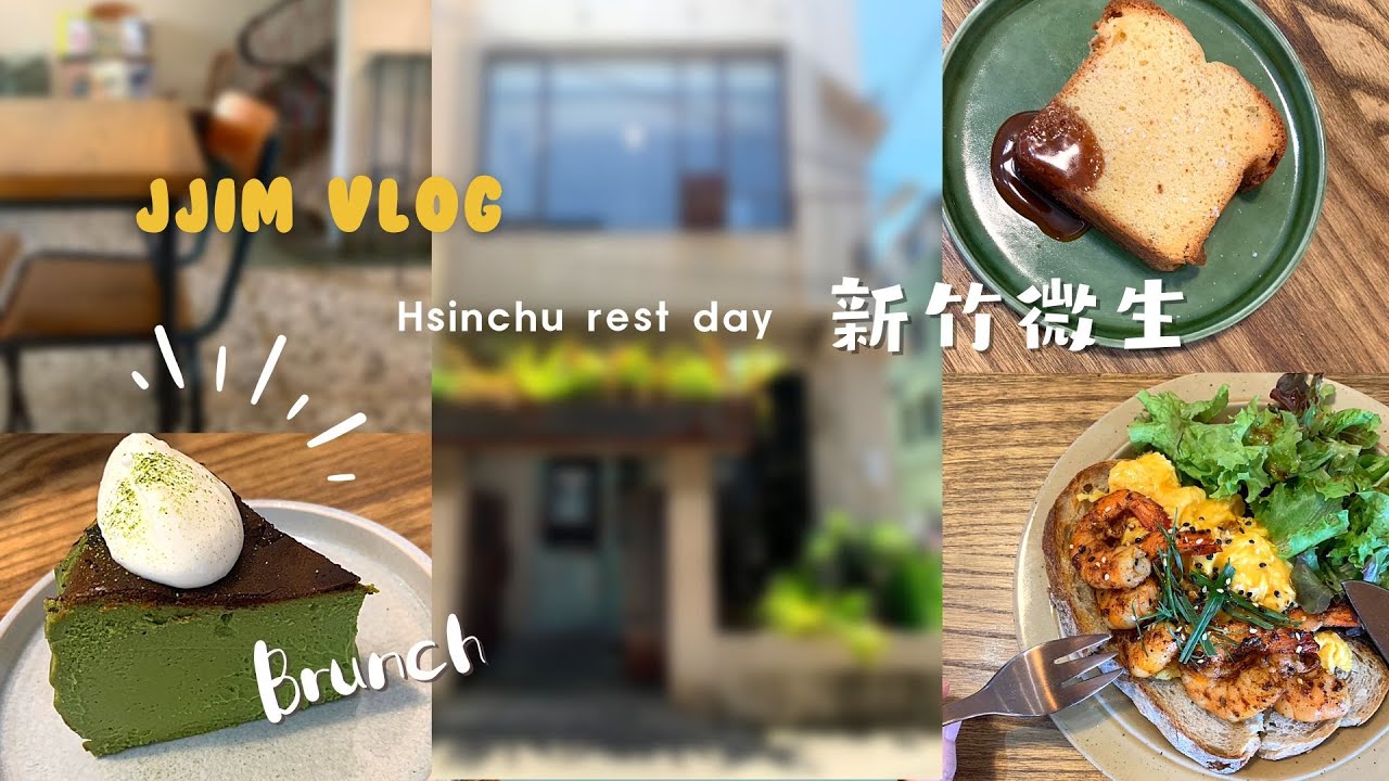 ╭美食vlog╮早午餐吃什麼???新竹在地食記◅微生 Float Dept.▻隱藏美食田庄桑葚冰(店家資訊在影片最後)
