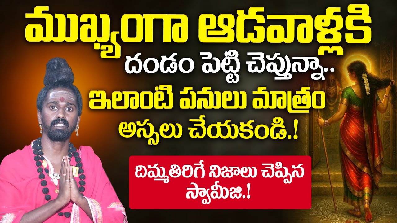 Sri Sri Adithya Parasri Swamy - ముఖ్యంగా ఆడవాళ్లు ఇలాంటి పనులు అస్సలు చేయ్యకండి.! | it's UTV