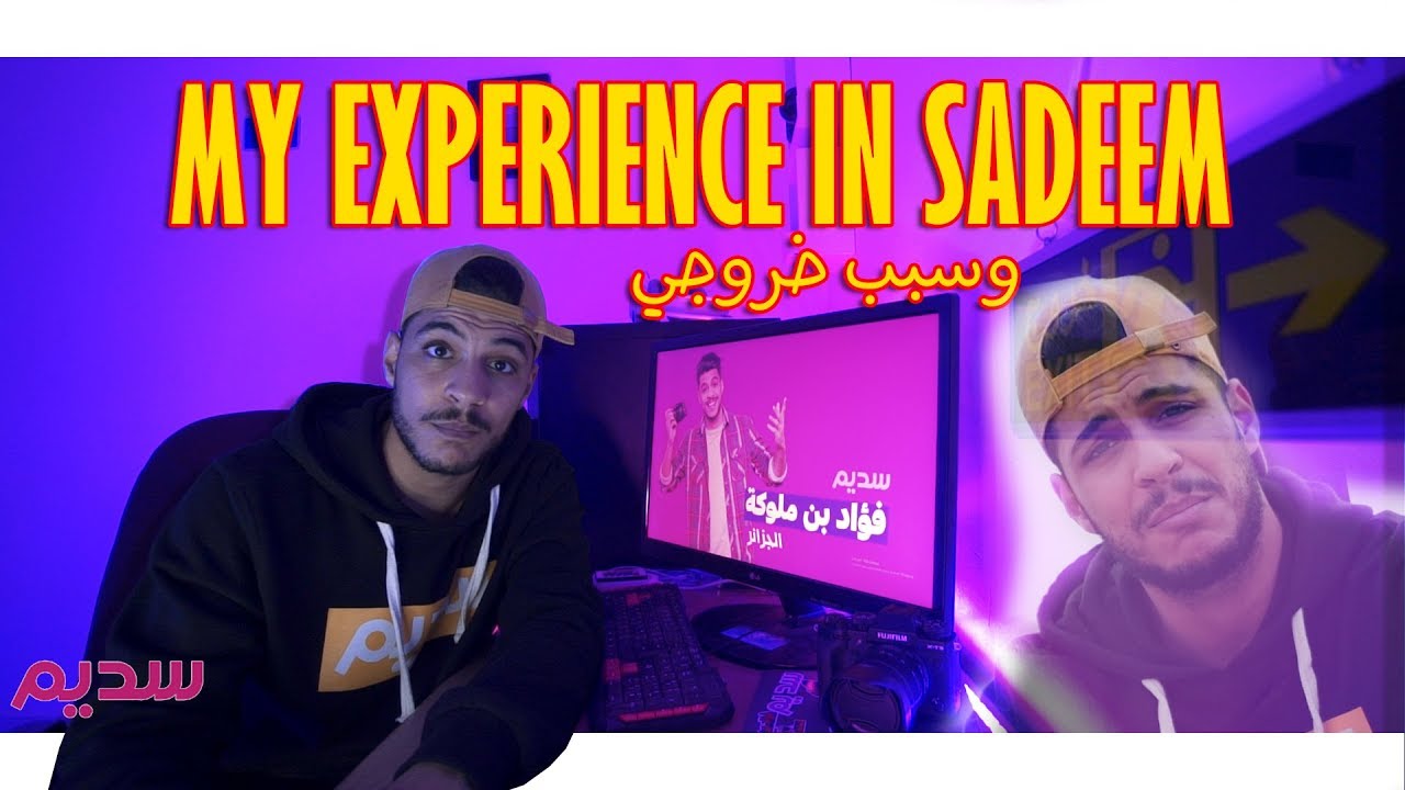 My Experience in SADEEM | رحلتي في سديم و سبب خروجي