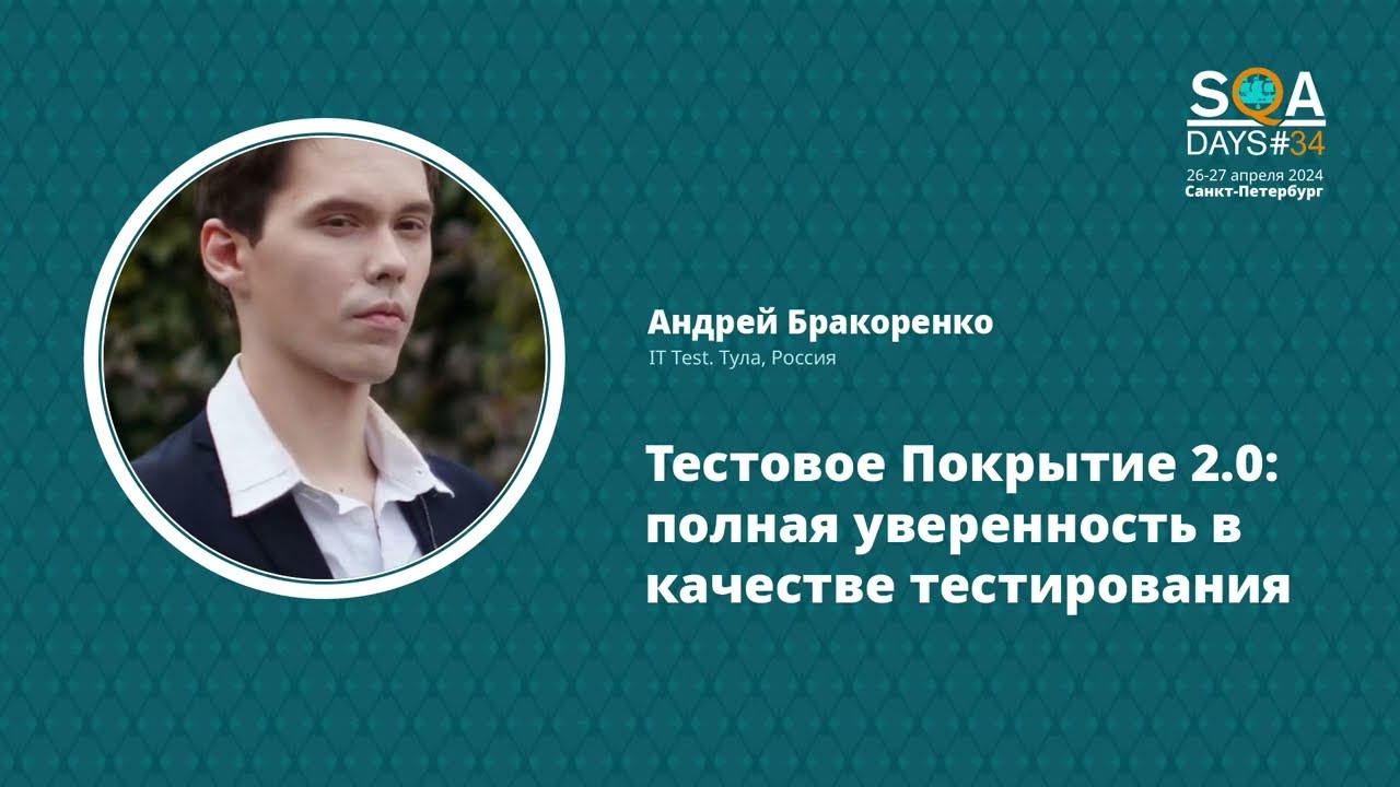 SQA Days 34 &mdash; Андрей Бракоренко 