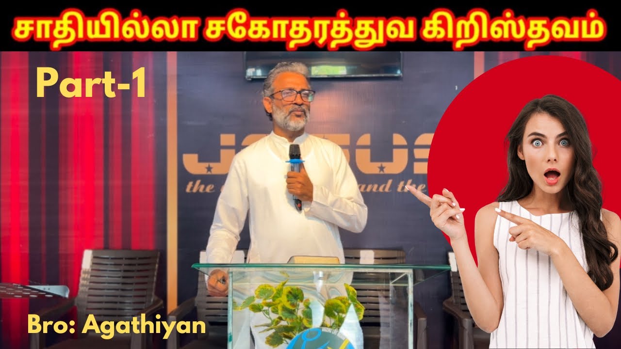 Tamil christian message| சாதியில்லா சகோதரத்துவ கிறிஸ்தவம்| Bro. Agathiyan
