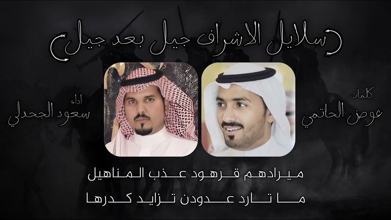 شيلة سلايل الاشراف جيل بعد جيل - كلمات عوض الحاتمي اداء سعود الجحدلي