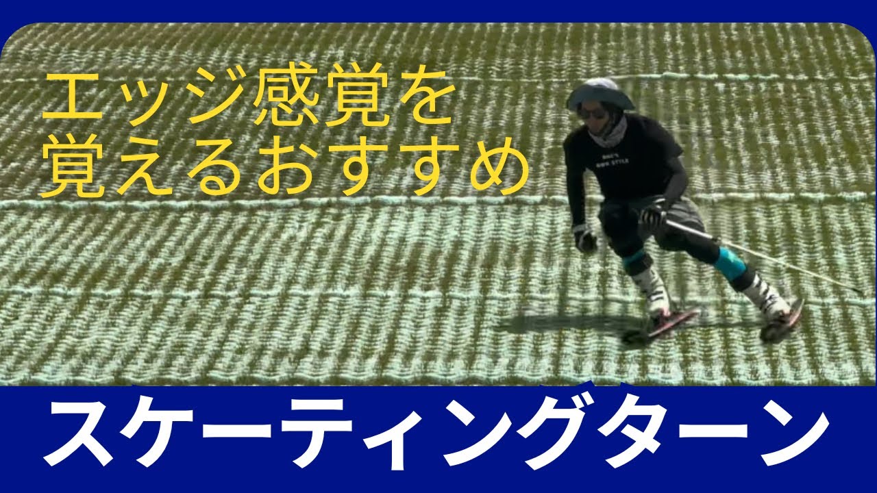 【スケーティング】アウトエッジとインエッジの感覚を覚えるのにおすすめのスケーティングターン！