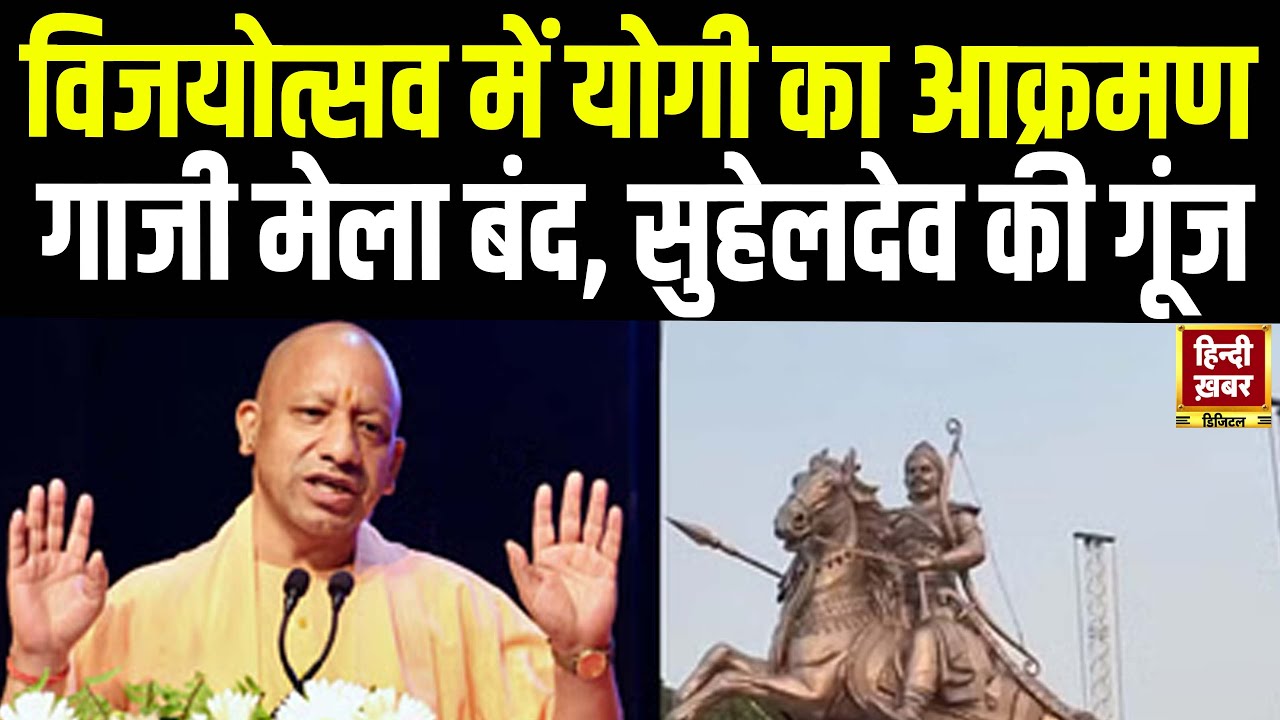 Suheldev Vijayotsav: महाराजा सुहेलदेव की जय: CM Yogi का Bahraich में बड़ा ऐलान, हिल गए Akhilesh!