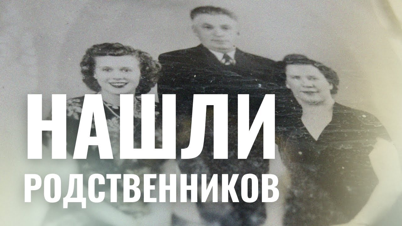 КАК НАЙТИ РОДСТВЕННИКОВ