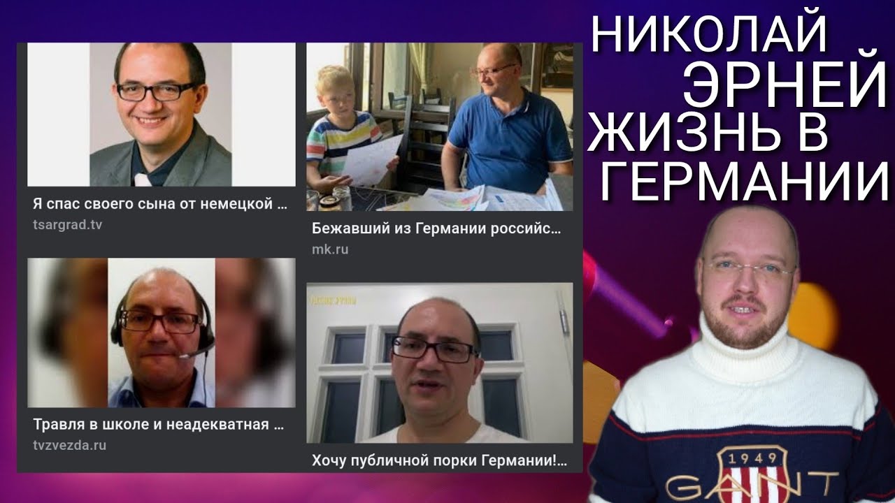 НИКОЛАЙ ЭРНЕЙ - ВСЯ ПРАВДА О ЖИЗНИ В ГЕРМАНИИ - РОМАН АЛЯБЬЕВ - ИЗ ГЕРМАНИИ В РОССИЮ