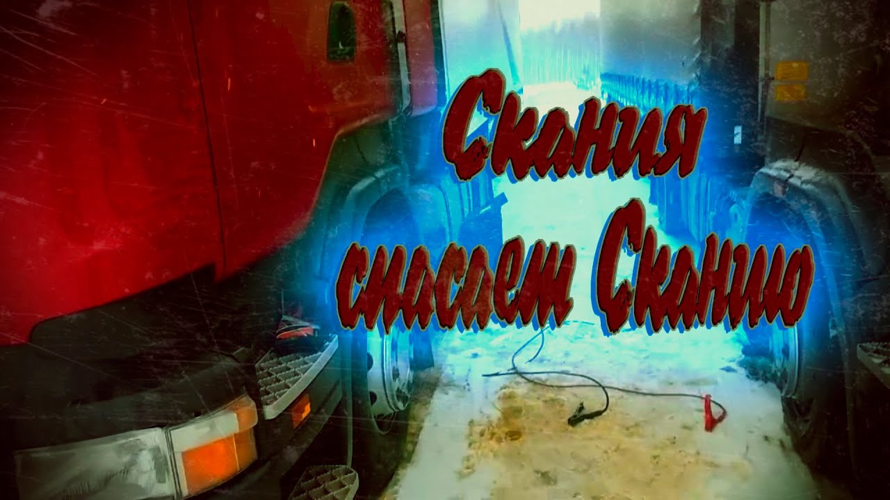 Зимний рейс на Астану!!! Скания спасает Сканию...