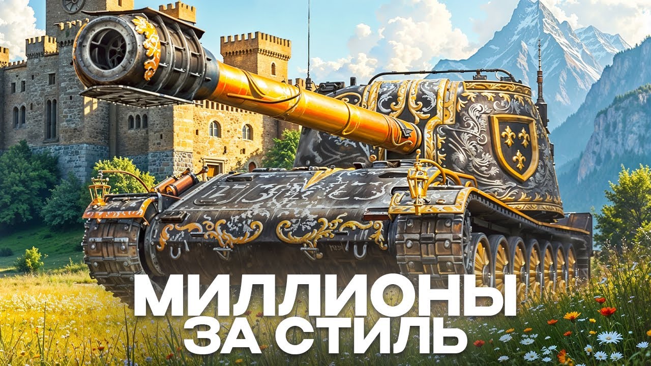 Roland - танк за 50млн серебра