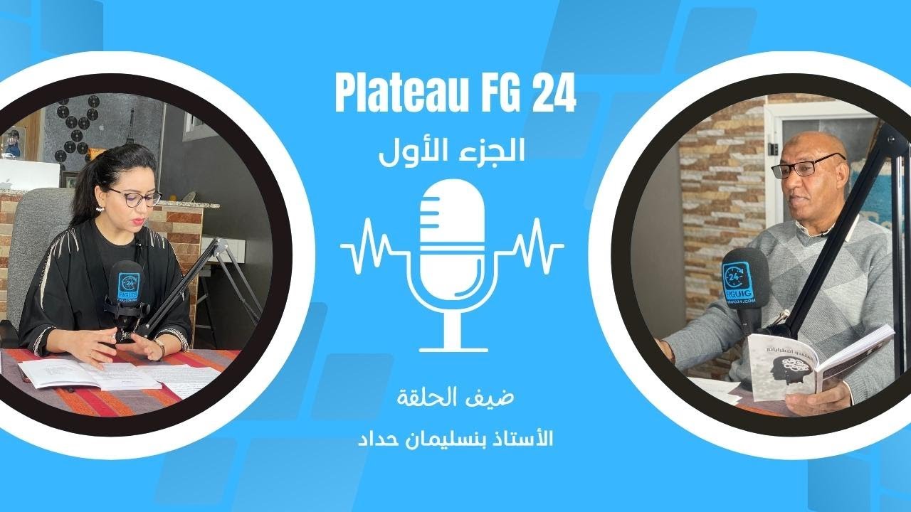 (بلاطو فجيج 24 مع الأستاذ بنسليمان حداد (الجزء الأول