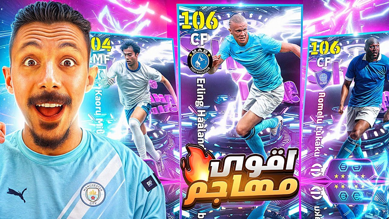 البحث عن أقوي مهاجم في اللعبة🤯تفجير بكج هالاند و لوكاكو الـ106🔥الحظ أسطوري🥵 || efootball 2025