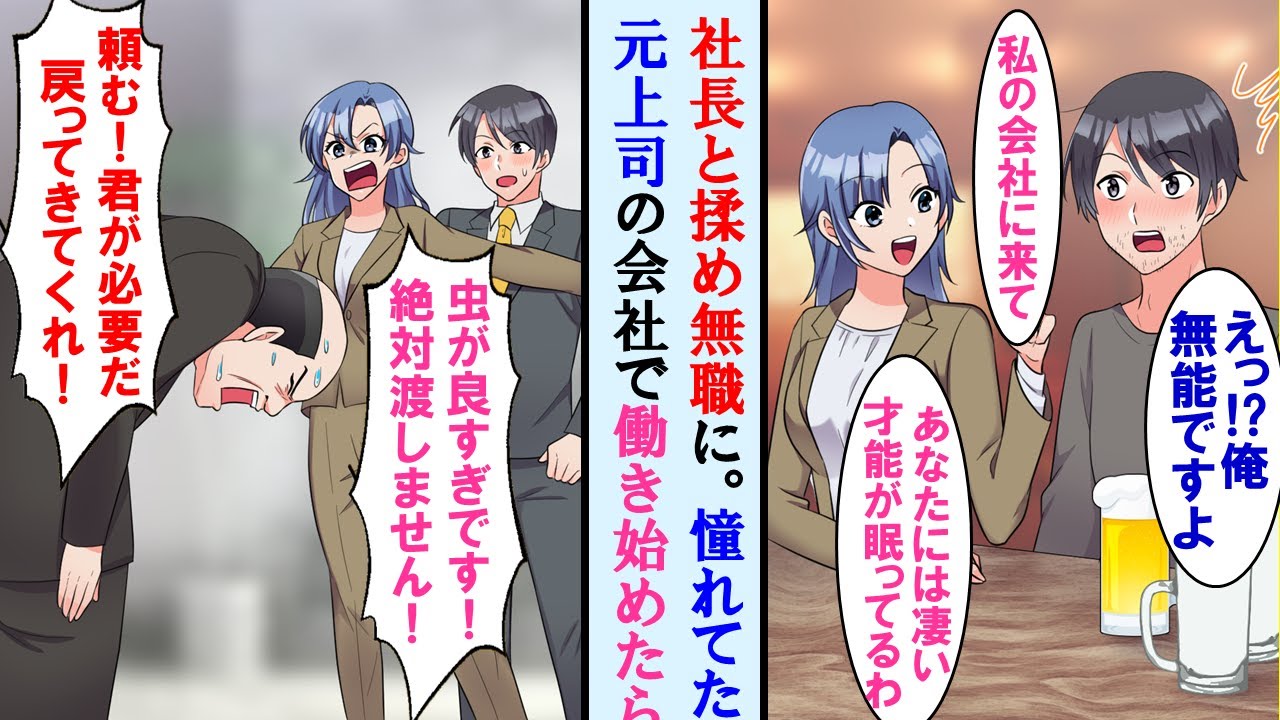 【漫画】社長ともめて無職になった俺。毎日ヤケ酒してると憧れの元女上司にスカウトされた→すると俺の才能開花！逆に前会社が崩壊危機で元社長が謝罪にきたが…【マンガ動画】