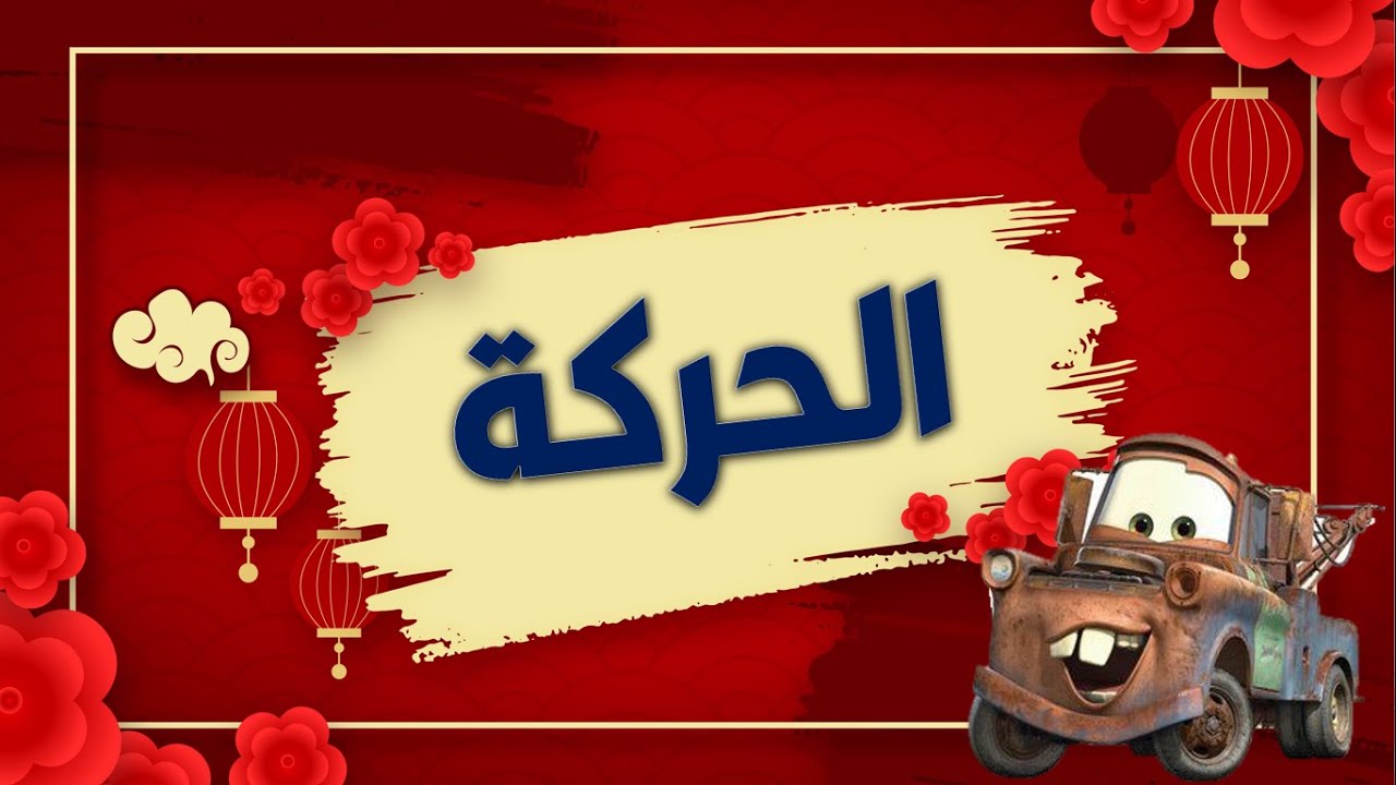 الحركة - مفهوم الحركة النسبية - أنواع الحركة - تطبيقات - أسئلة ( علوم أولى اعدادى شهر ابريل )