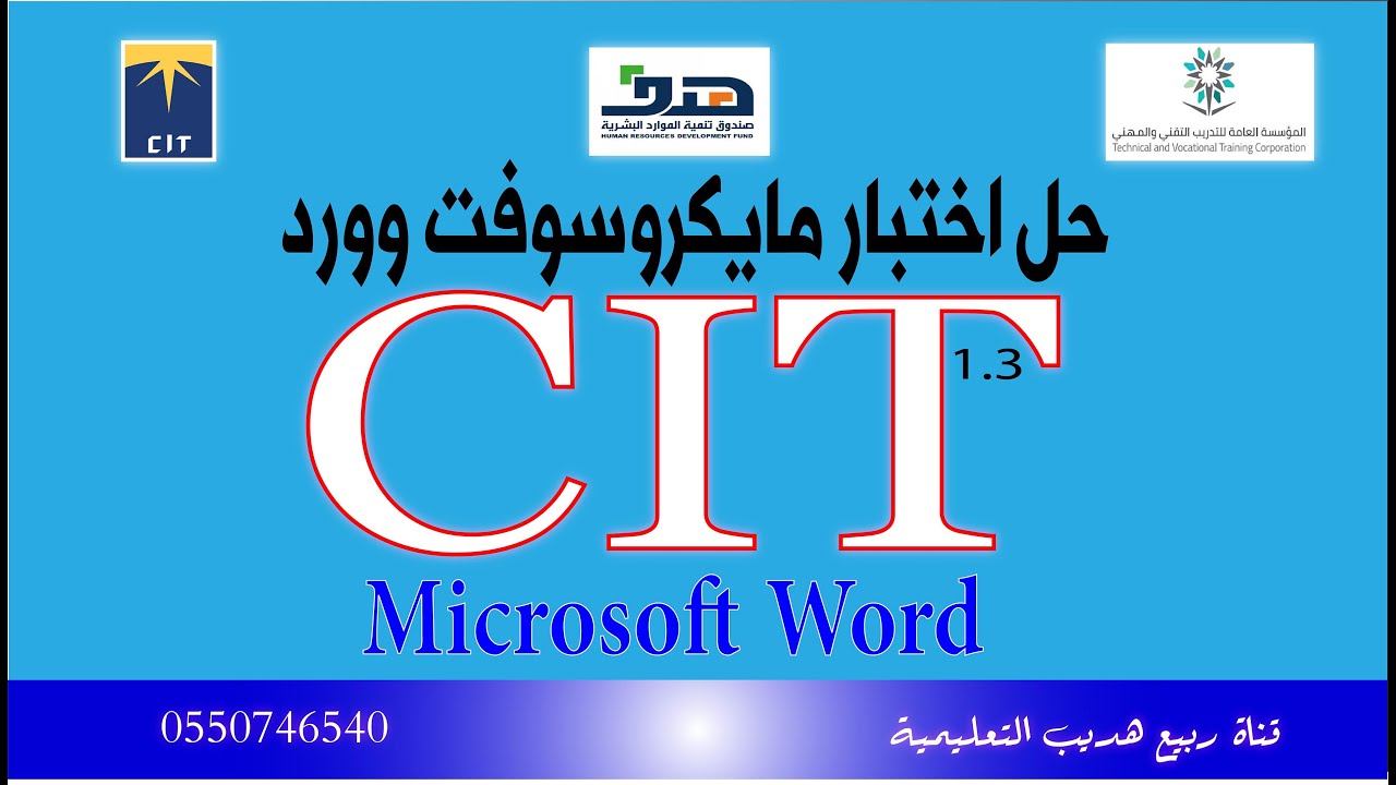 حل اختبار وورد Word 2016 مهارات تقنية المعلومات CIT الجديد 1.3