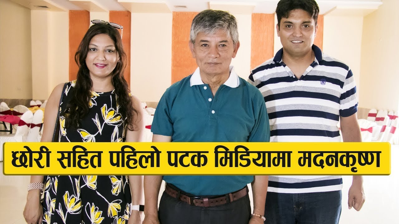छोरी सहित पहिलो पटक मिडियामा मदनकृष्ण : Madan Krishna with his daughter & son || NewsFilmy