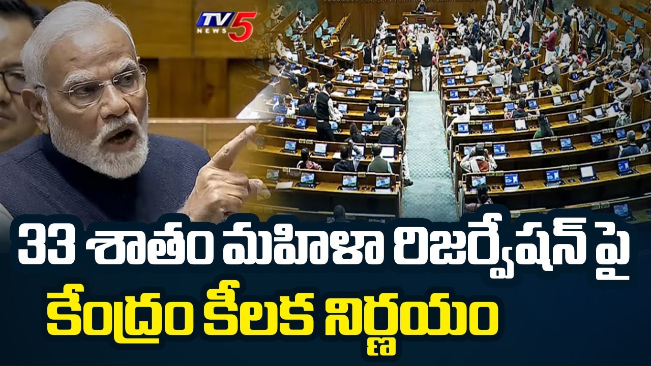 Central Govt Plans 33 Percent Women Reservation Before Population Census And  || TV5 News