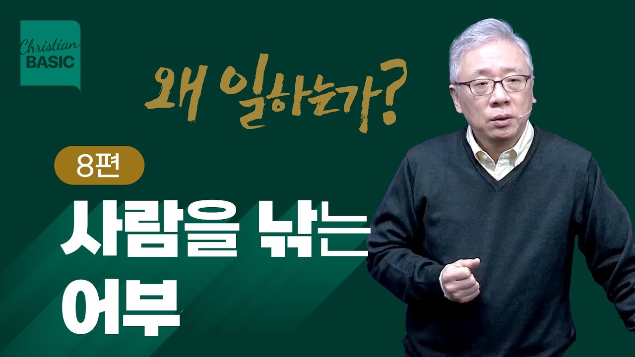 [크리스천 베이직] 왜 일하는가_8.사람을 낚는 어부 (마태복음 